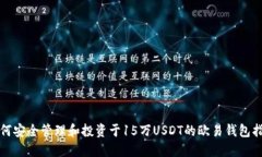 如何安全管理和投资于15万USDT的欧易钱包指南