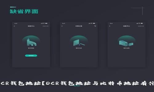 什么是DCR钱包地址？DCR钱包地址与比特币地址有什么区别？