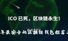 2023年最安全的区块链钱包推荐与评测