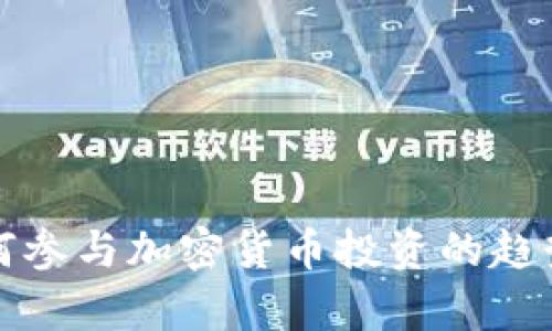 腾讯员工如何参与加密货币投资的趋势与风险分析