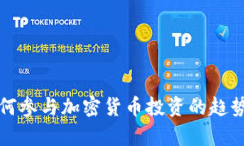 腾讯员工如何参与加密货币投资的趋势与风险分析