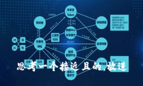 思考一个接近且的，放进