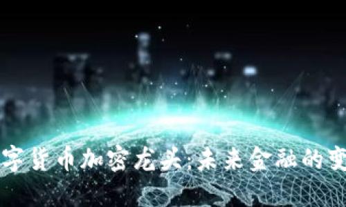 中国数字货币加密龙头：未来金融的变革力量