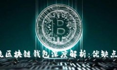 2023年主流区块链钱包深度解析：优缺点与选择指