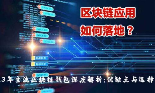2023年主流区块链钱包深度解析：优缺点与选择指南