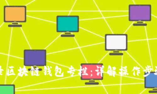 如何安全登录区块链钱包专栏：详解操作步骤与注意事项