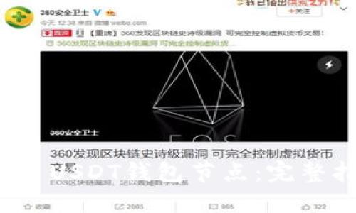 如何搭建ERC20 USDT钱包节点：完整指南与最佳实践