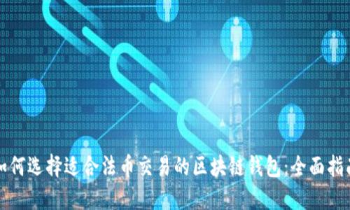 如何选择适合法币交易的区块链钱包：全面指南