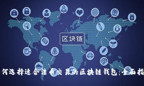 如何选择适合法币交易的区块链钱包：全面指南