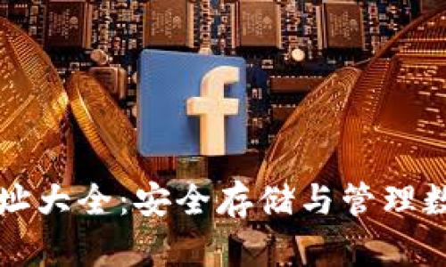 区块链钱包官网地址大全：安全存储与管理数字资产的最佳选择