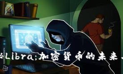 : 揭秘Libra：加密货币的未来与挑战