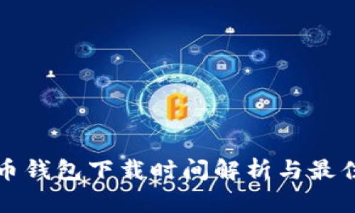 比特币钱包下载时间解析与最佳选择