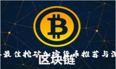 2023年最佳挖矿加密货币推荐与深入分析