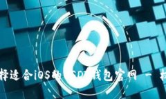 如何选择适合iOS的USDT钱包官网 - 权威指南