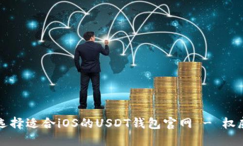 如何选择适合iOS的USDT钱包官网 - 权威指南