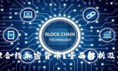 什么是代理合约加密货币？全面解析及其应用前