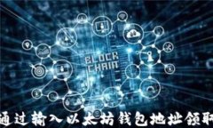 如何通过输入以太坊钱包地址领取空投