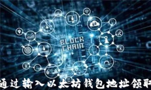 
如何通过输入以太坊钱包地址领取空投