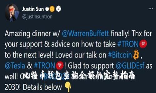 比特币钱包查询余额的完整指南