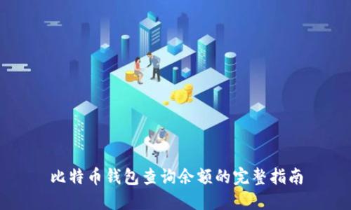 比特币钱包查询余额的完整指南