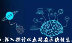 以太币与加密货币：深入探讨以太坊在区块链生