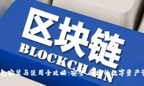 USDT钱包安装与使用全攻略：安全、便捷的数字资产管理指南