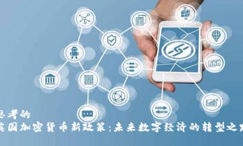 思考的  
英国加密货币新政策：未来数字经济的转型之路