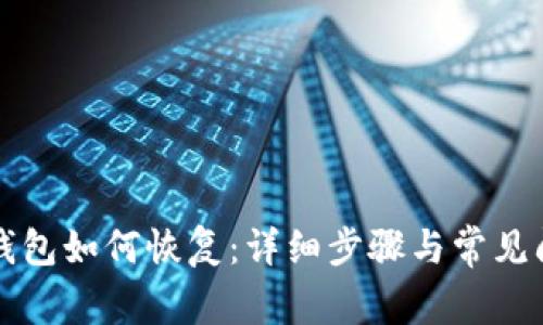 比特币钱包如何恢复：详细步骤与常见问题解答
