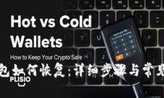 比特币钱包如何恢复：详细步骤与常见问题解答