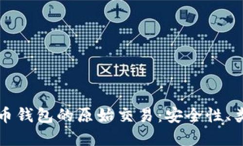 深入了解比特币钱包的原始交易：安全性、类型及使用指南