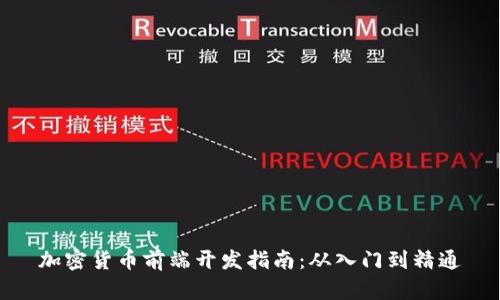 加密货币前端开发指南：从入门到精通