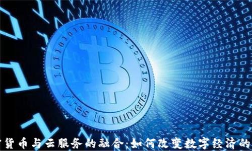 
加密货币与云服务的融合：如何改变数字经济的未来