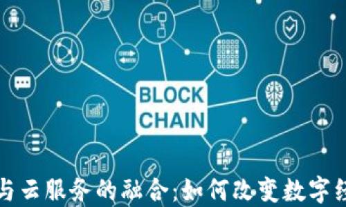 
加密货币与云服务的融合：如何改变数字经济的未来