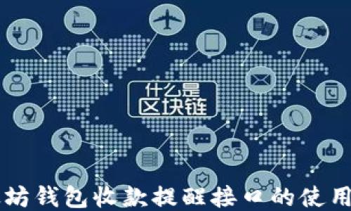 
以太坊钱包收款提醒接口的使用指南