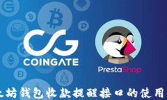 以太坊钱包收款提醒接口的使用指南