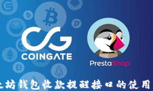 
以太坊钱包收款提醒接口的使用指南