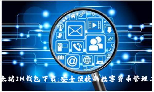 以太坊IM钱包下载：安全便捷的数字货币管理工具