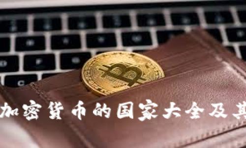 全球禁用加密货币的国家大全及其政策分析