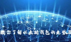 手把手教你了解以太坊钱包的走势及其分析