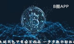 以太坊钱包下载安装指南：一步步教你轻松配置