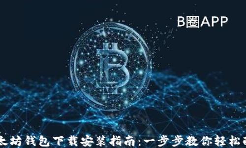 
以太坊钱包下载安装指南：一步步教你轻松配置