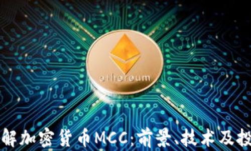 
深入了解加密货币MCC：前景、技术及投资分析