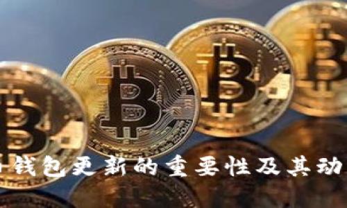 比特币钱包更新的重要性及其动态详解