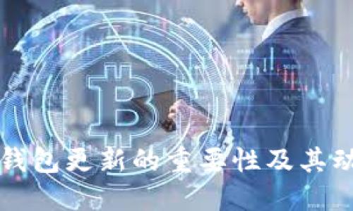 比特币钱包更新的重要性及其动态详解