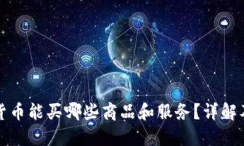 加密数字货币能买哪些商品和服务？详解及潜在未来