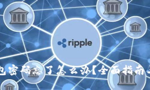 以太坊钱包密码忘了怎么办？全面指南与解决方案