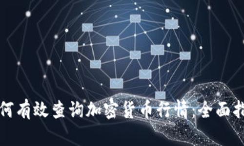 如何有效查询加密货币行情：全面指南