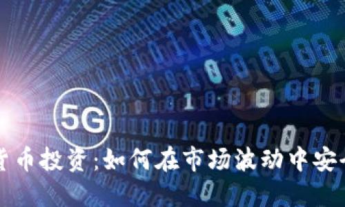 加密货币投资：如何在市场波动中安全做多