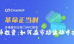 加密货币投资：如何在市场波动中安全做多