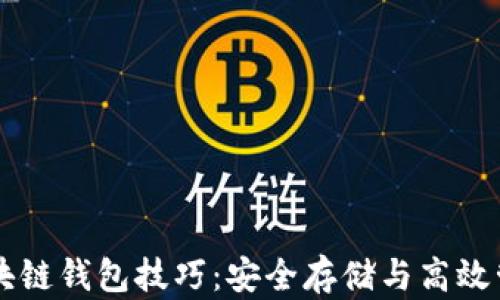 
掌握区块链钱包技巧：安全存储与高效管理指南
